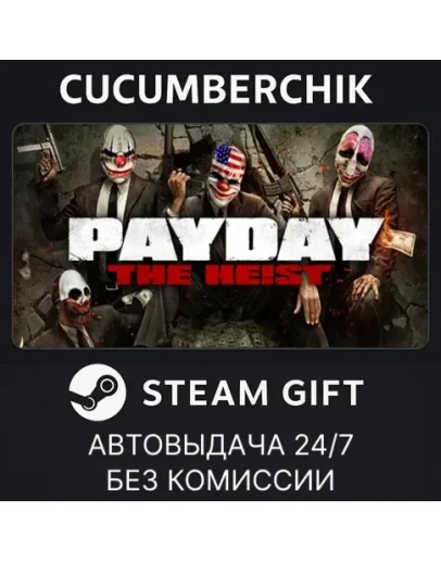PAYDAY™ The Heist✅STEAM GIFT AUTO✅RU+МИР