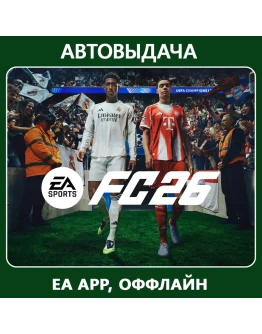 EA Sports FC 26/ FIFA 26 (EA app Оффлайн) Автоактивация