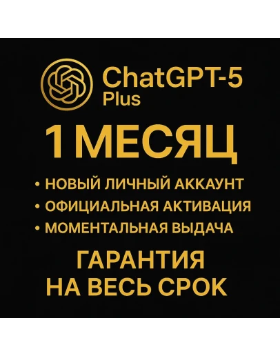 ChatGPT 5 Plus — 1 месяц — Новый аккаунт - персональный