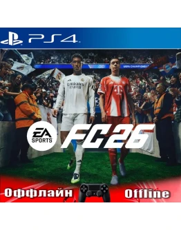 🎮EA SPORTS FC 26 (PS4/RUS) Оффлайн⭕️