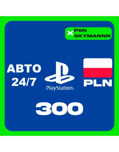 АВТО Карта пополнения PlayStation PSN 300 PLN ПОЛЬША