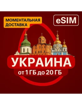 eSIM Украина от 1 Gb до Безлимит | Мобильный Интернет