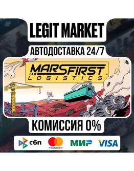 Mars First Logistics / Steam АВТО / РУ + МИР