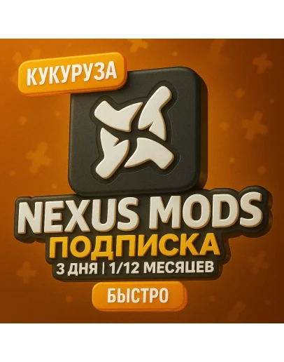 NEXUS MODS NEXUSMODS ПОДПИСКА - 3ДН/1/12 МЕСЯЦЕВ