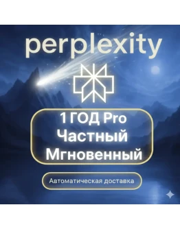 Perplexity AI PRO + Comet | 1 год | Без VPN | Мгновенно