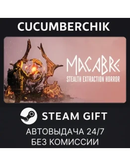 Macabre✅STEAM GIFT AUTO✅RU+МИР