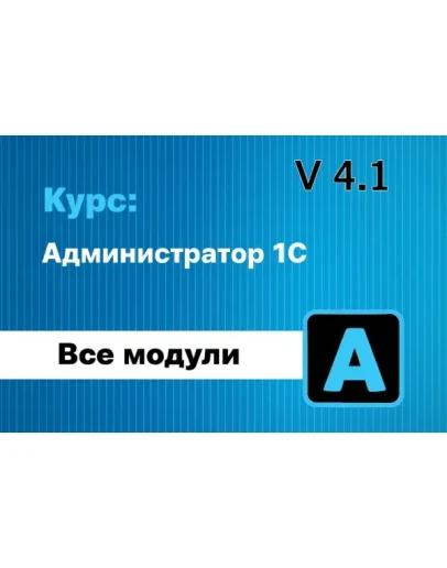Курс: Администратор 1С v 4.1