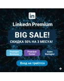 ЛинкединLINKEDIN PREMIUM + SALES NAVIGATORБЕЗ ВХОДА