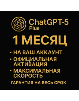 ChatGPT5 Plus — 1месяц — активация на ваш новый аккаунт