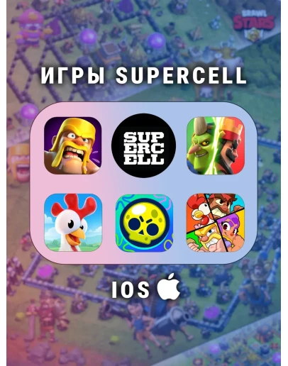 Clash of Clans Brawl Stars, и другие игры для iPhone