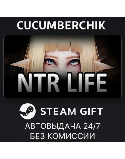 NTR LIFE✅STEAM GIFT AUTO✅RU+МИР NTR LIFE✅STEAM GIFT AUTO✅RU+МИР
