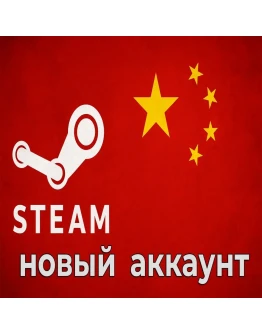 Новый Steam Аккаунт Китай