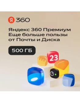 ЯНДЕКС ДИСК 360 ПРЕМИУМ ОБЛАКО 500 ГБ НА 12 МЕСЯЦЕВ