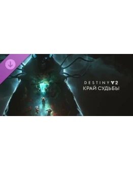 Destiny 2: Край судьбы (STEAM КЛЮЧ) РФ+СНГ РУССКИЙ ЯЗЫК