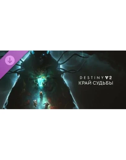 Destiny 2: Край судьбы (STEAM КЛЮЧ) РФ+СНГ РУССКИЙ ЯЗЫК