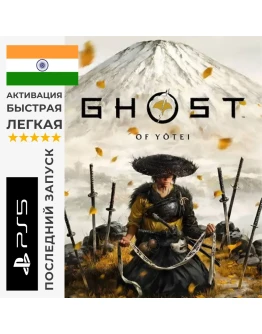 GHOST OF YOTEI PS5 | INDIA/ИНДИЯ | БЫСТРО И ЛЕГКО 🎮