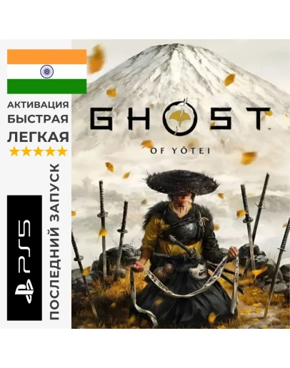 GHOST OF YOTEI PS5 | INDIA/ИНДИЯ | БЫСТРО И ЛЕГКО 🎮