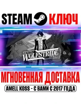 ⚫Wolfstride Steam Ключ РФ+Мир +Бонус