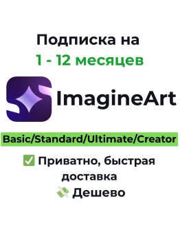 Подписка Imagine.Art | ImagineArt 1 месяц