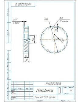 МЧ00.02.00.13 маховичок - чертеж детали МЧ00.02.00.13 маховичок - чертеж детали