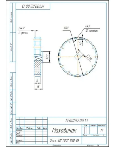 МЧ00.02.00.13 маховичок - чертеж детали