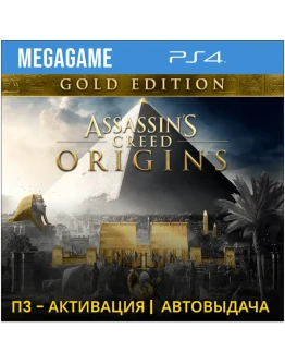 💳 Assassins Creed Истоки Gold (PS4/RUS) П3-Активация
