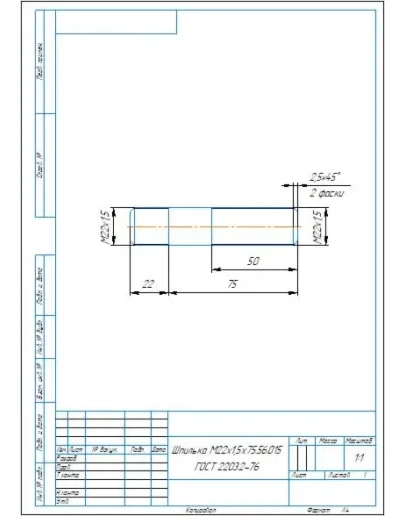 Чертеж шпилька М22х1,5х75 ГОСТ 22032-76