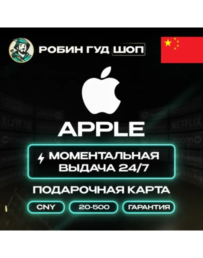 APPLE ITUNES КАРТА 20-500 CNY КИТАЙ/CN КОД АВТО 24/7