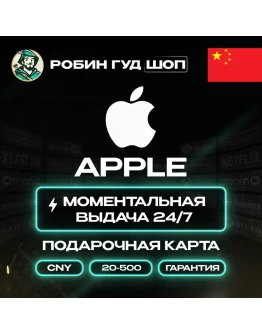 APPLE ITUNES КАРТА 20-500 CNY КИТАЙ/CN КОД АВТО 24/7