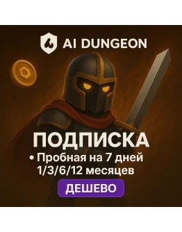 AI Dungeon ПОДПИСКА 7 ДН/1-12 МЕСЯЦЕВ
