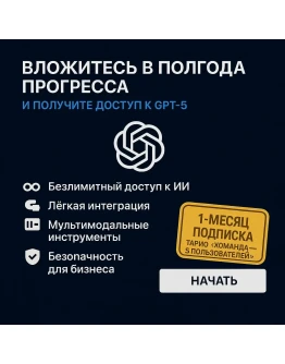 Команда Chatgpt 5.0 — ГАРАНТИЯ 1 МЕСЯЦ