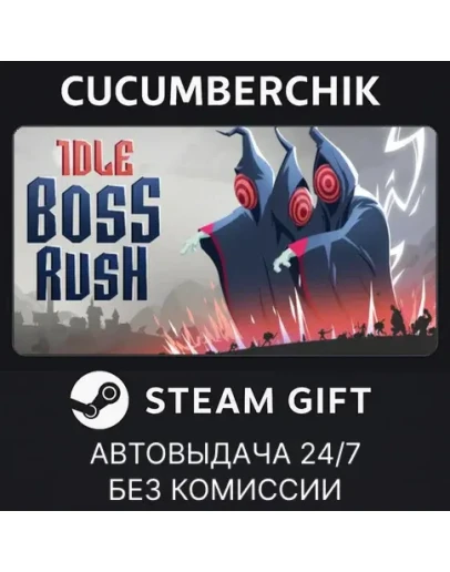 IDLE BOSS RUSH✅STEAM GIFT AUTO✅RU+МИР