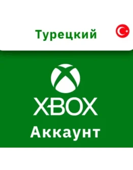 Турецкий аккаунт XBOX ТУРЦИЯ СОЗДАНИЕ РЕГИСТРАЦИЯ