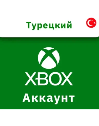 Турецкий аккаунт XBOX ТУРЦИЯ СОЗДАНИЕ РЕГИСТРАЦИЯ
