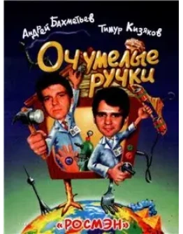 Очумелые ручки + БОНУС