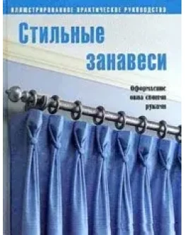 Стильные занавеси + БОНУС