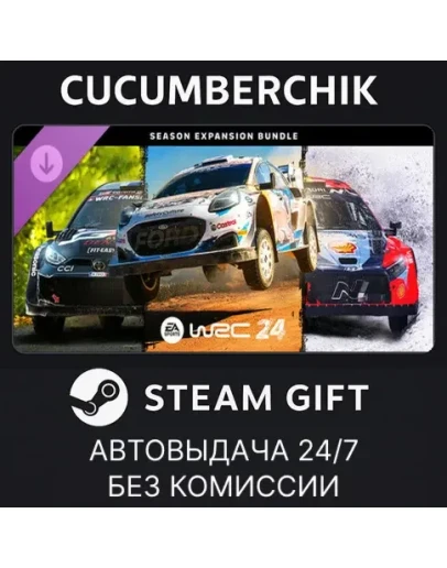 EA SPORTS™ WRC 24 Season Expansion Bundle✅STEAM✅RU+МИР