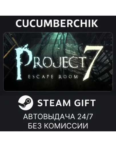 Project 7: Escape Room✅STEAM GIFT AUTO✅RU+МИР