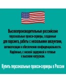 Купить персональные прокси-серверы США — Приватные