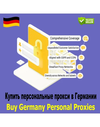Купить персональные прокси в Германии —конфиденциально