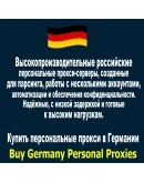 Купить персональные прокси в Германии —конфиденциально