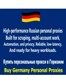 Купить персональные прокси в Германии —конфиденциально