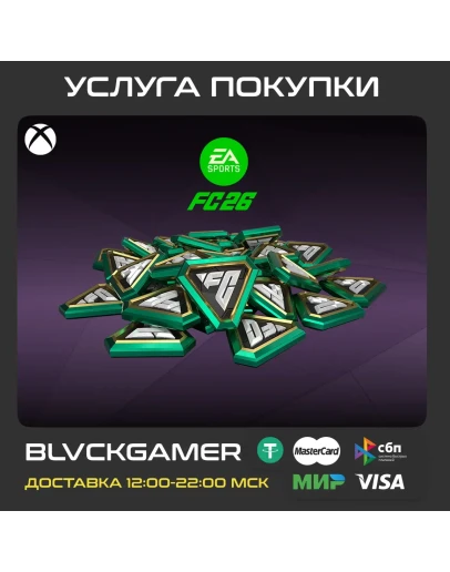 EA FC 26 POINTS 100 - 18500 (XBOX) - Любой профиль