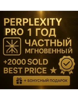 Perplexity AI Pro | 1 год | мгновенно | Персональный