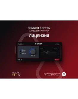 Sonnox Soften 🔑 Официальный ключ