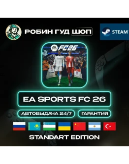 EA SPORTS FC 26 STANDART STEAM GIFT GLOBAL АВТО 24/7