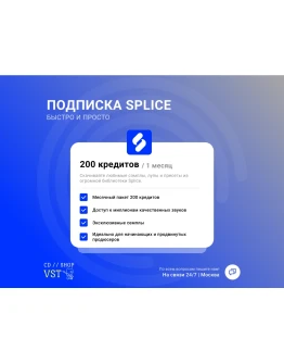 Splice Creator 200 КРЕДИТСОВ на 1 месяц БЫСТРО