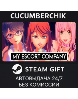 My Escort Company✅STEAM GIFT AUTO✅RU+МИР