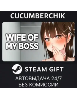 Wife of My Boss✅STEAM GIFT AUTO✅RU+МИР