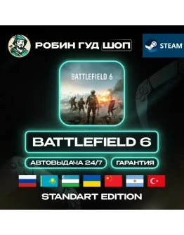 BATTLEFIELD 6 STANDARD STEAM GLOBAL АВТО 24/7
